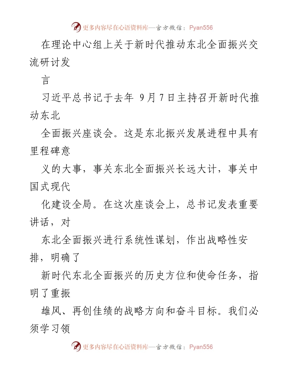 [发言] 理论中心组 - 深入领会总书记讲话：新时代东北全面振兴的战略指引.docx_第1页