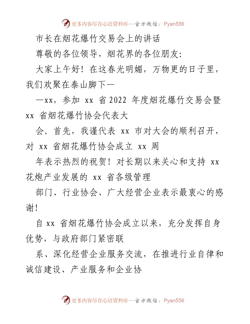[发言] 烟花爆竹交易会 - 市长在烟花爆竹交易会上的讲话.docx_第1页