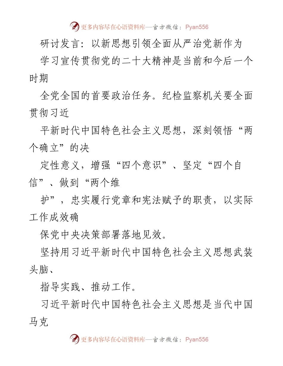 [发言] 研讨会 - 新时代党风廉政建设的理论与实践探索.docx_第1页