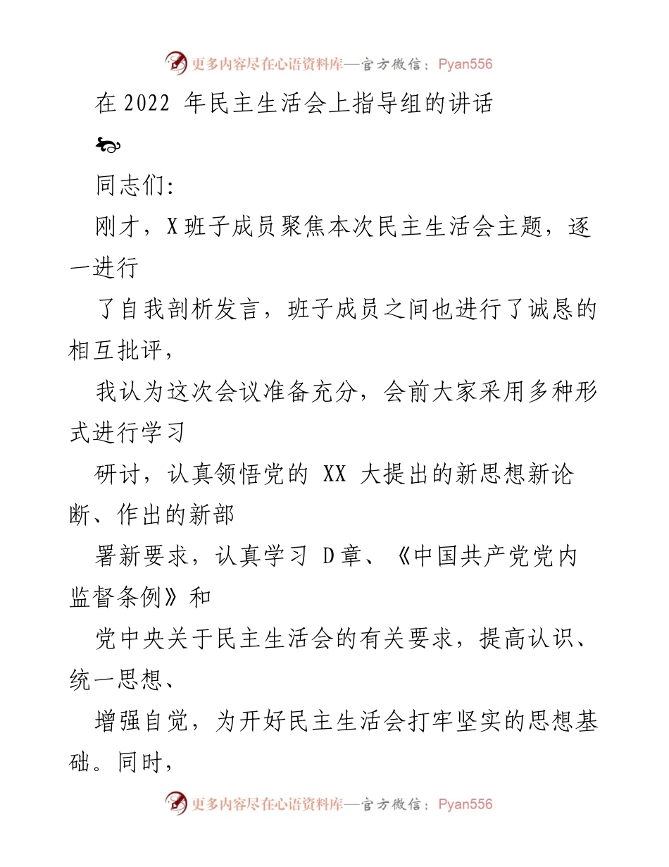 [发言] 民主生活会 - 高质量民主生活会的重要性与实施建议.docx_第1页