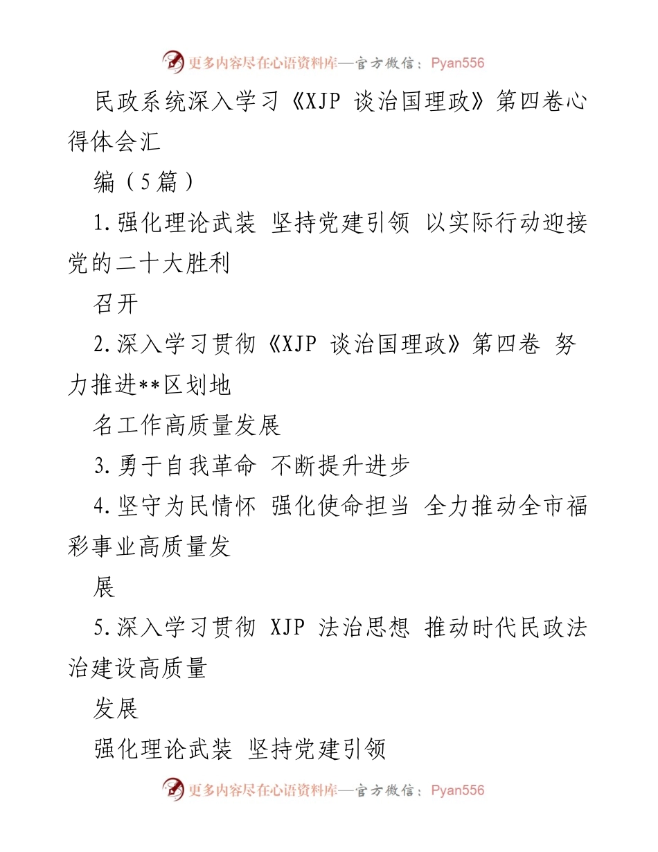 [发言] 民政系统学习会议 - 深入学习贯彻《XJP 谈治国理政》第四卷，推动民政事业高质量发展.docx_第1页