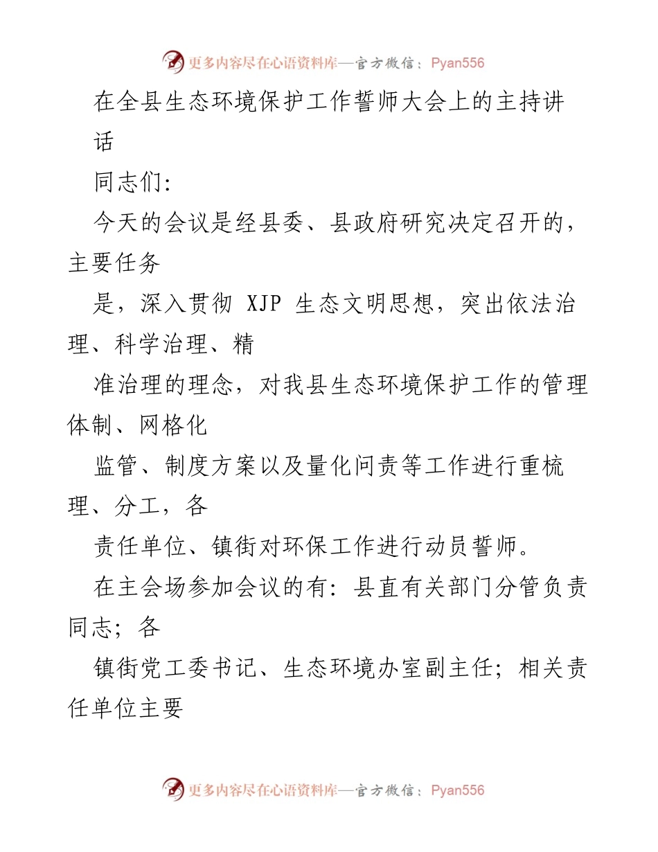 [发言] 生态环境保护工作誓师大会 - 深入推进生态环境保护工作的誓师动员讲话.docx_第1页