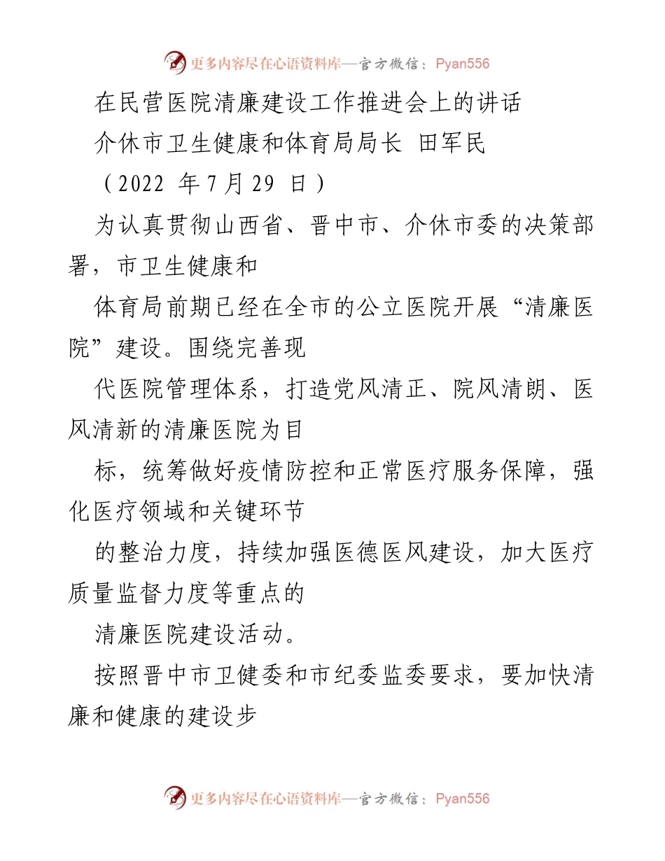 [发言] 民营医院清廉建设工作推进会 - 加快推进民营医院清廉建设，提升医疗服务质量.docx_第1页
