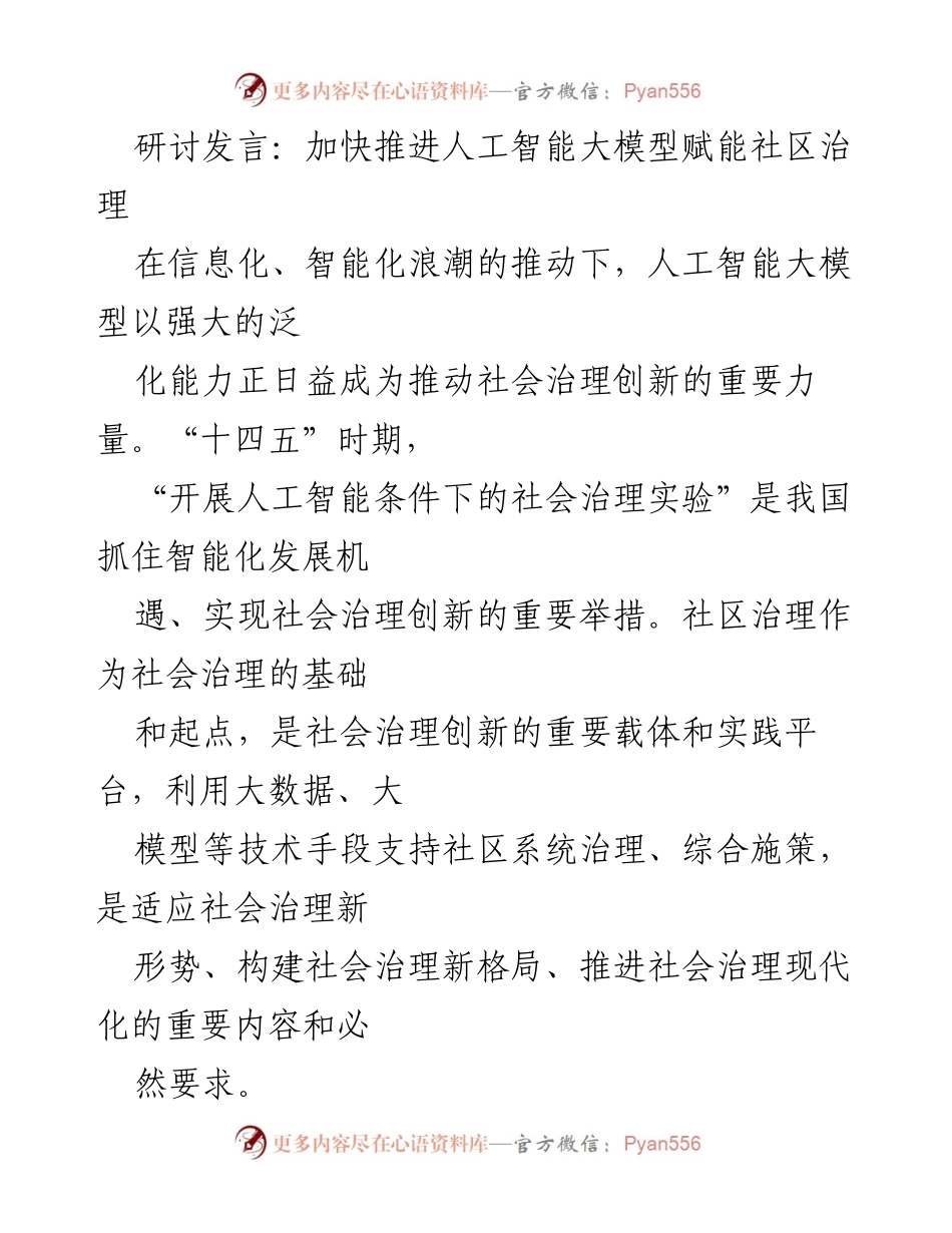 [发言] 研讨会 - 加速人工智能大模型在社区治理中的应用与创新.docx_第1页