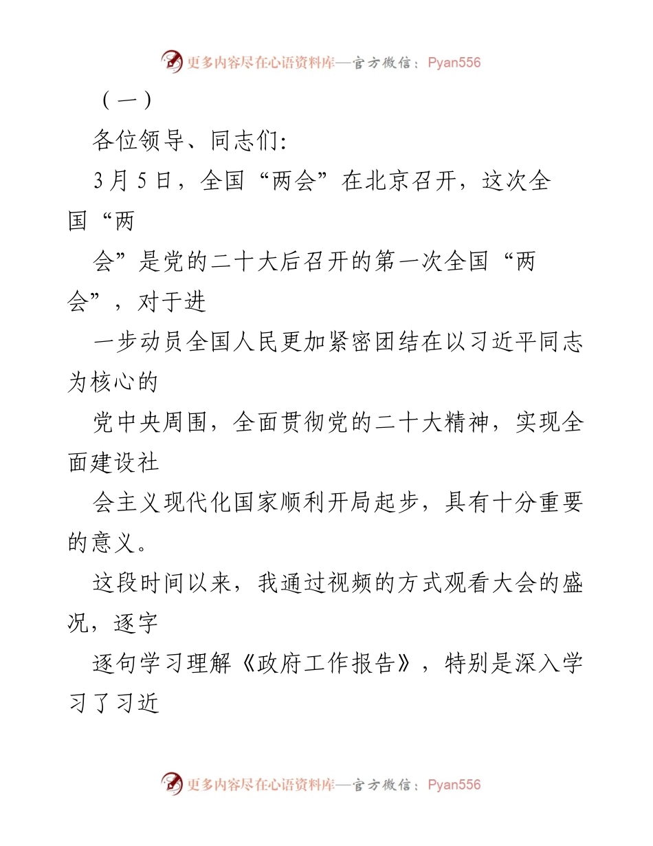 [发言] 研讨会 - 深入学习全国“两会”精神，推动高质量发展.docx_第1页