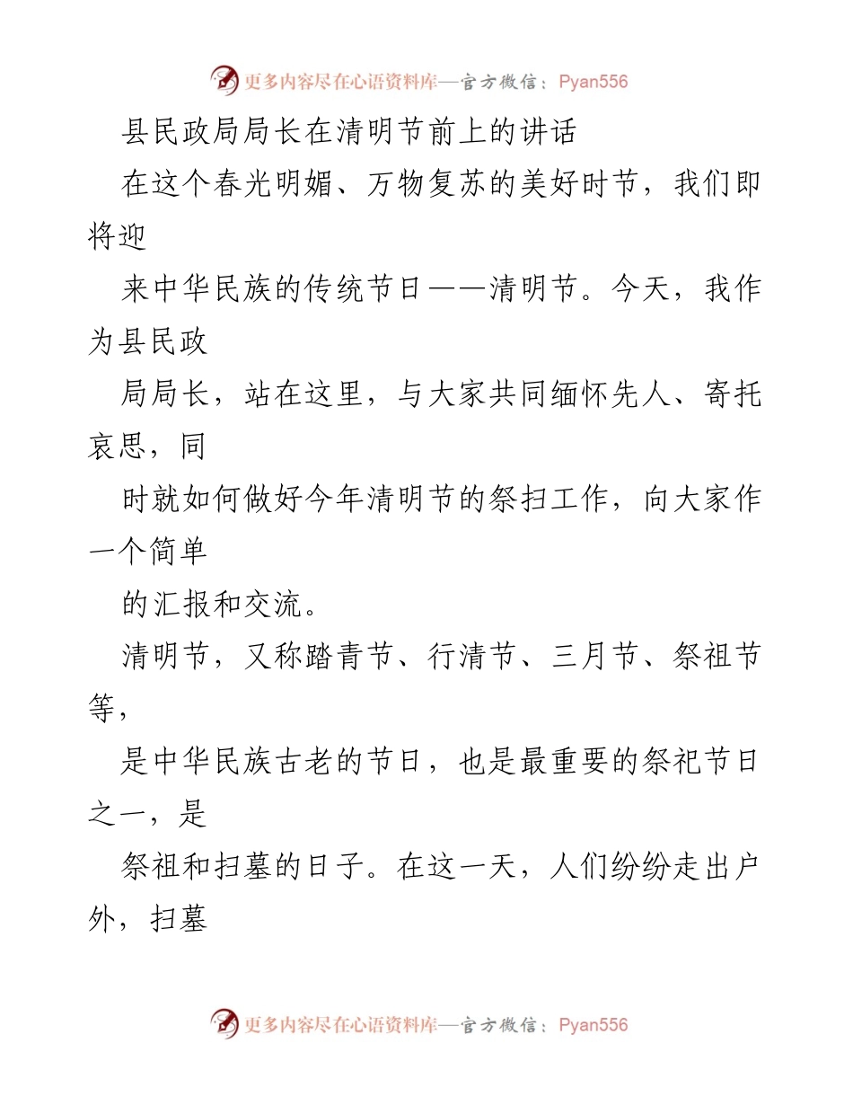 [发言] 清明节前 - 清明节祭扫工作的重要性与安全管理措施.docx_第1页