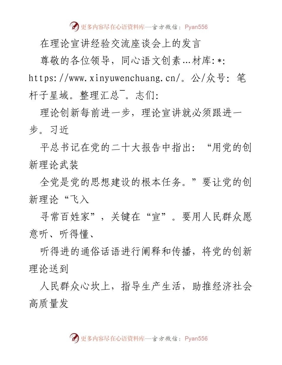 [发言] 理论宣讲经验交流座谈会 - 提升理论宣讲的说服力与吸引力_1.docx_第1页