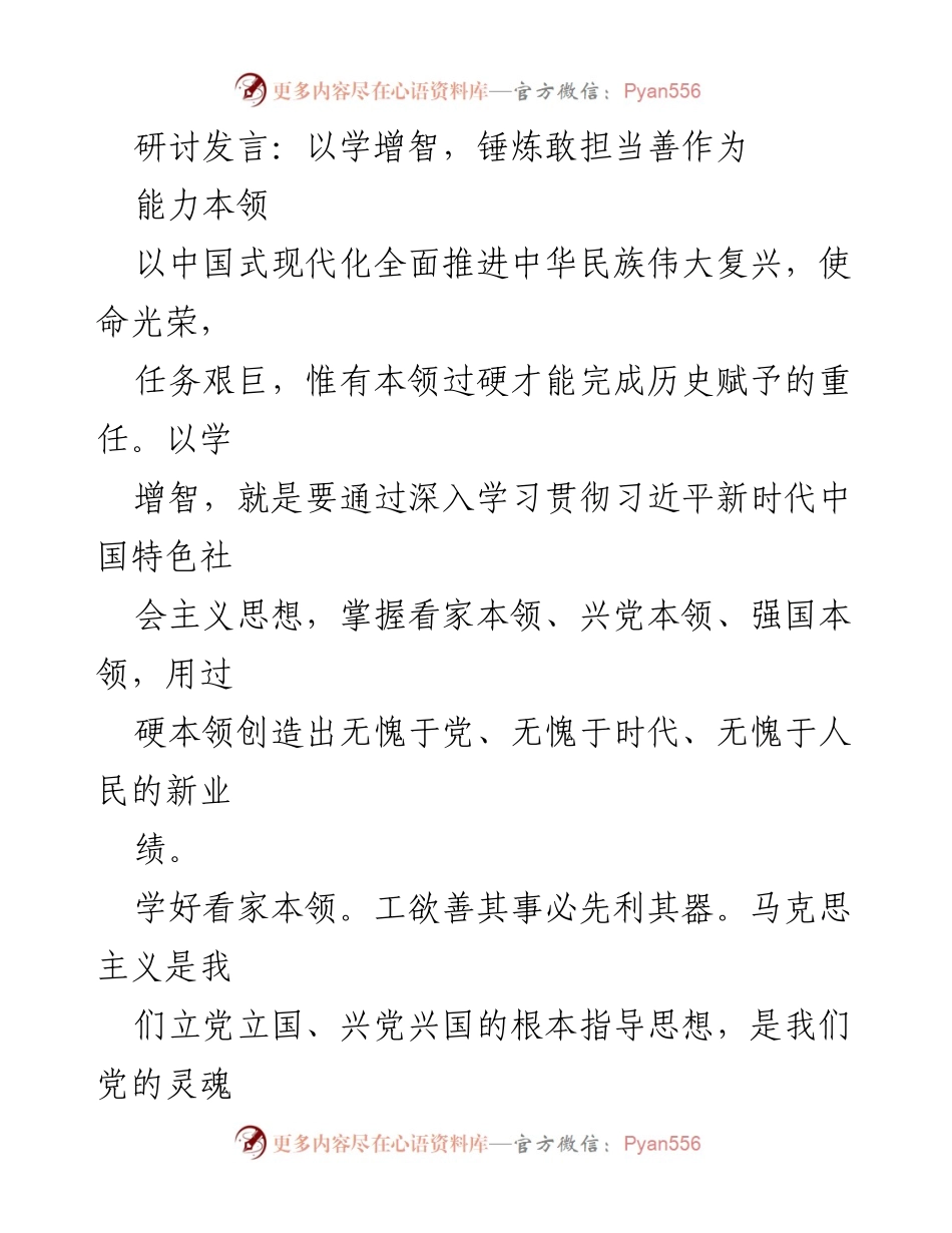 [发言] 研讨会 - 学习贯彻习近平新时代中国特色社会主义思想，提升本领担当使命.docx_第1页