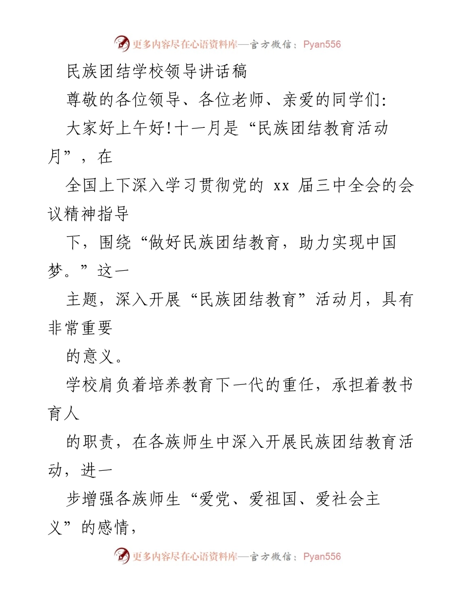 [发言] 民族团结教育活动 - 加强民族团结教育，助力实现中国梦_1.docx_第1页