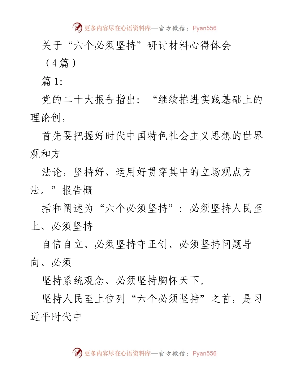 [发言] 研讨会 - 坚持“六个必须”的实践体会与思考.docx_第1页