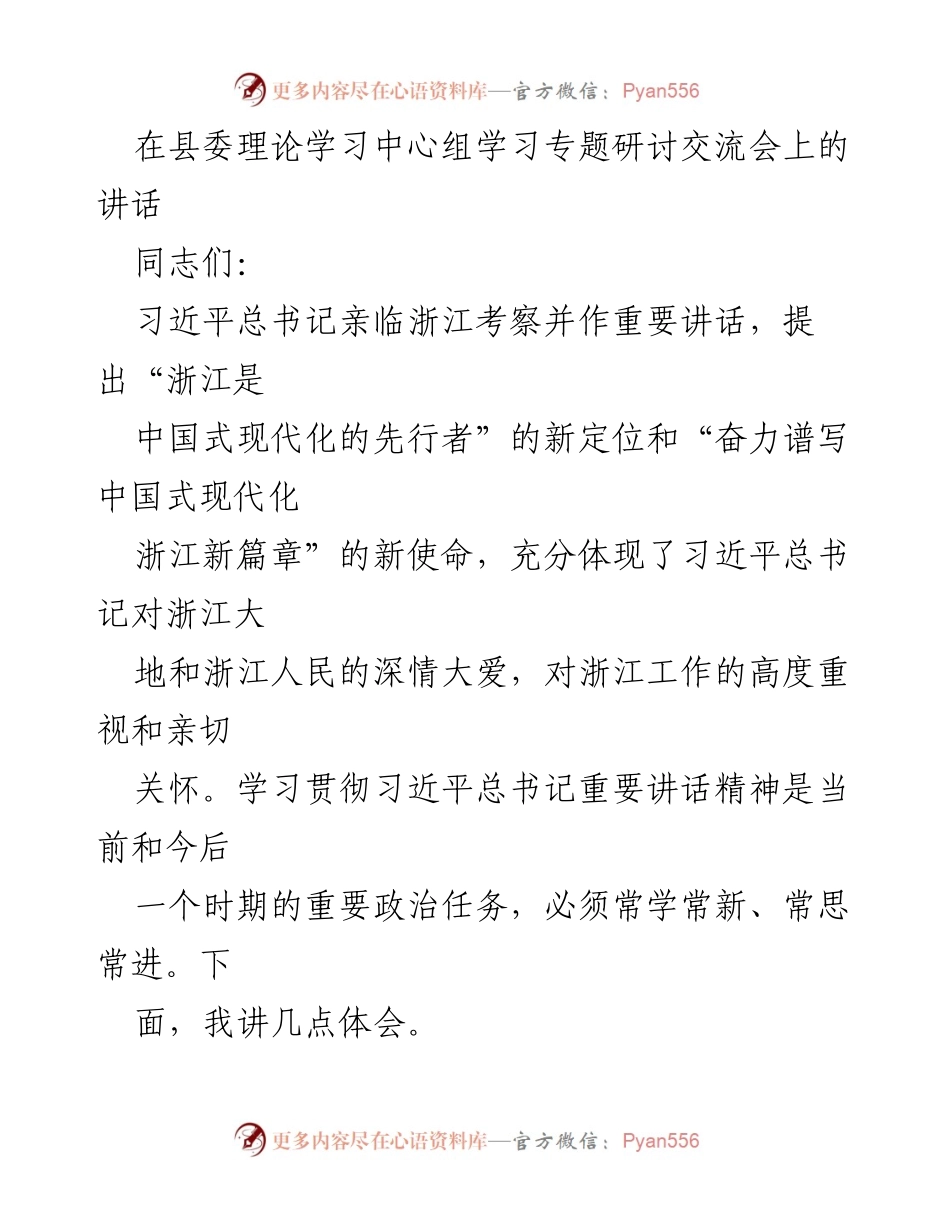 [发言] 理论学习中心组学习专题研讨交流会 - 学习贯彻习近平总书记重要讲话精神的体会与行动自觉.docx_第1页