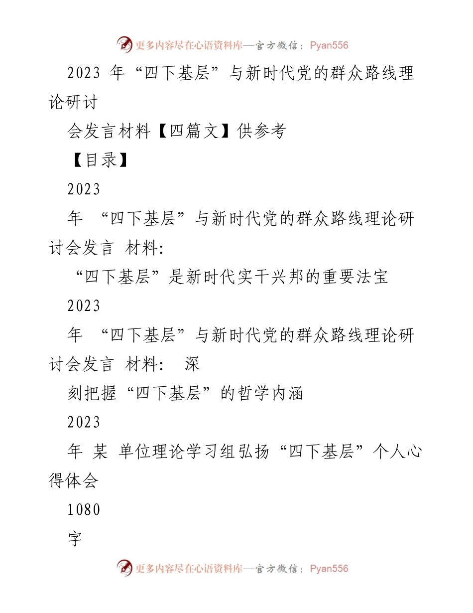 [发言] 研讨会 - 深刻理解“四下基层”在新时代党的群众路线中的重要性.docx_第1页