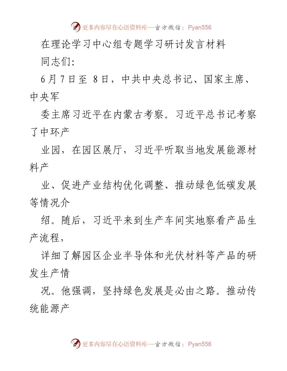 [发言] 理论学习中心组专题学习研讨 - 深刻领会习近平总书记视察内蒙古的重要讲话精神.docx_第1页