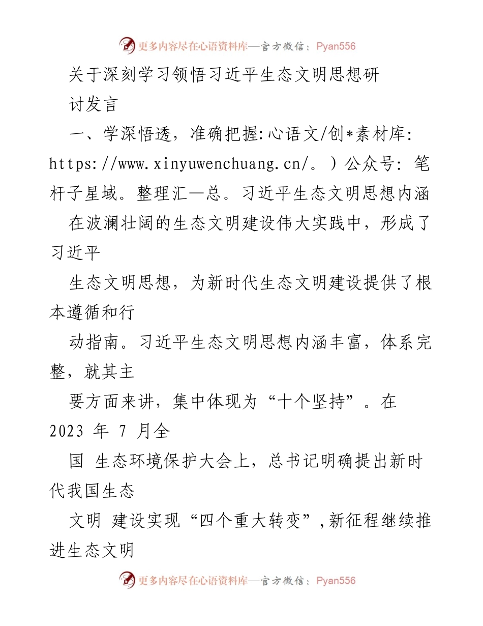 [发言] 生态文明建设研讨会 - 深刻学习领悟习近平生态文明思想的实践与路径.docx_第1页
