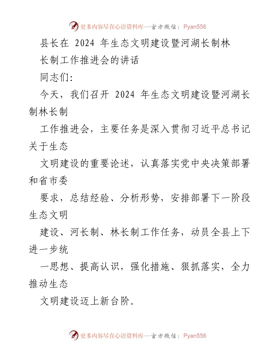 [发言] 生态文明建设暨河湖长制林长制工作推进会 - 提升政治站位，推动生态文明建设新发展.docx_第1页