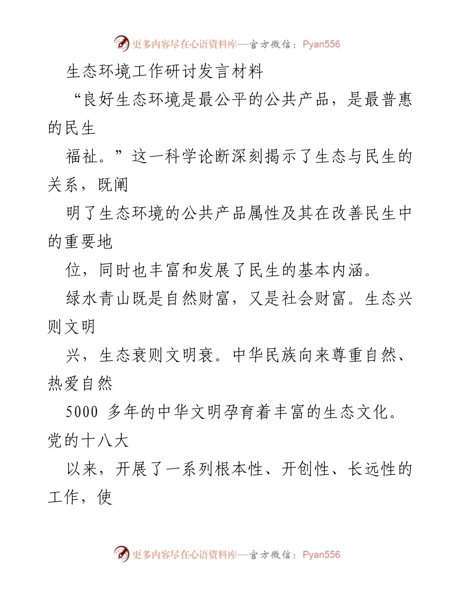 [发言] 生态环境工作研讨会 - 生态环境与民生的辩证关系与新担当.docx_第1页