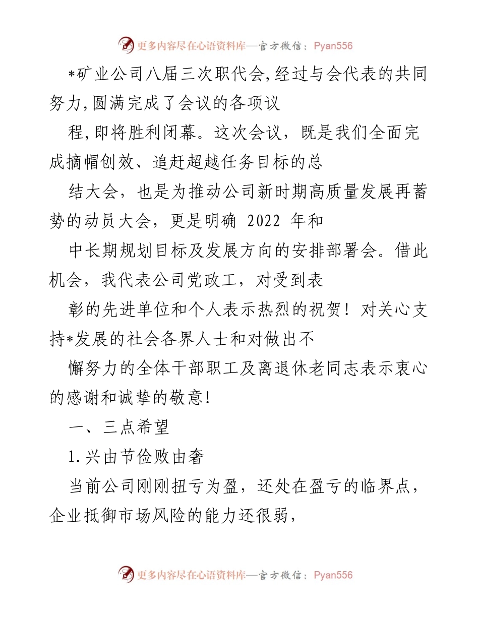 [发言] 矿业公司八届三次职代会 - 迈向高质量发展的新征程与希望.docx_第1页