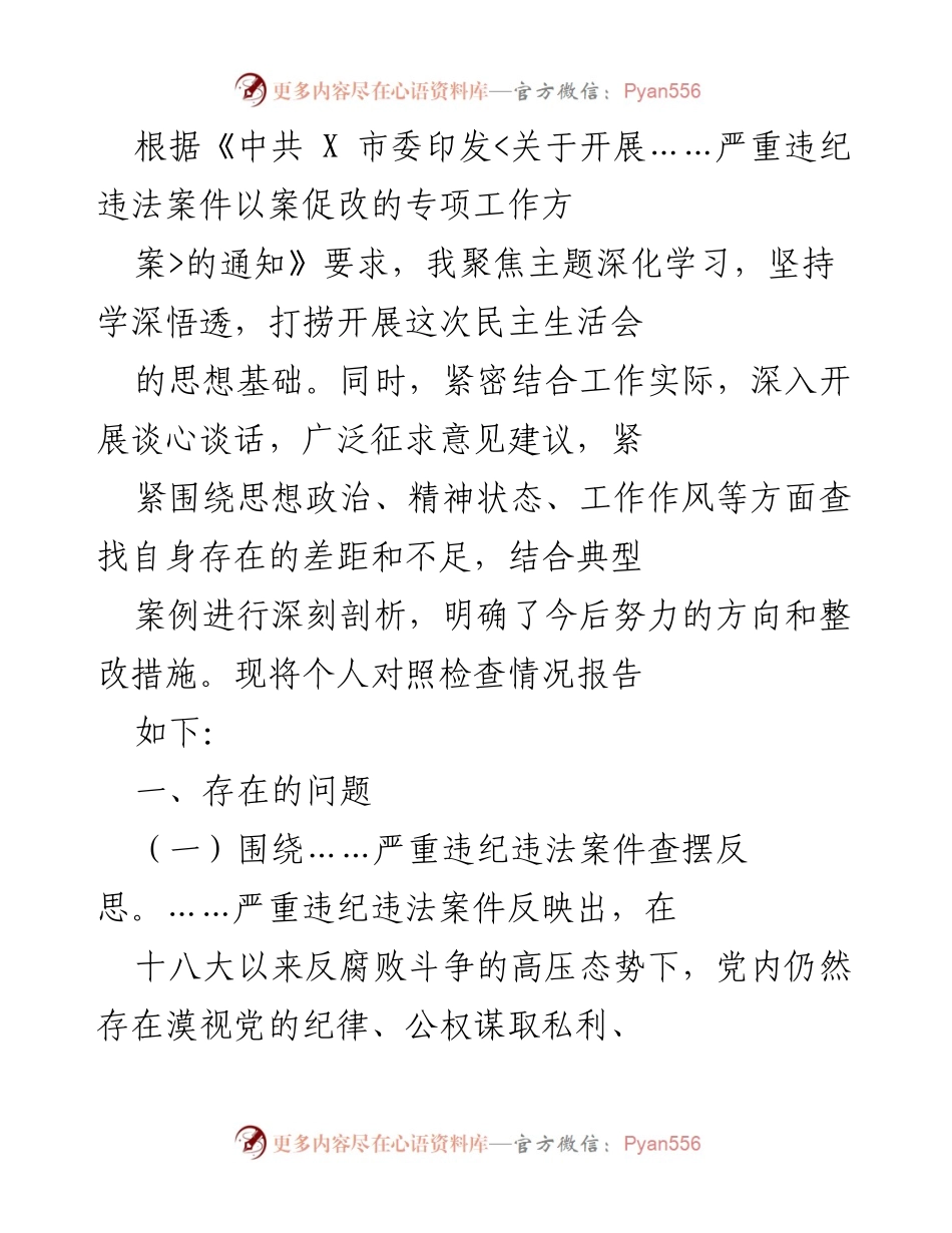 [发言] 民主生活会 - 深化学习与自我反思的对照检查报告.docx_第1页