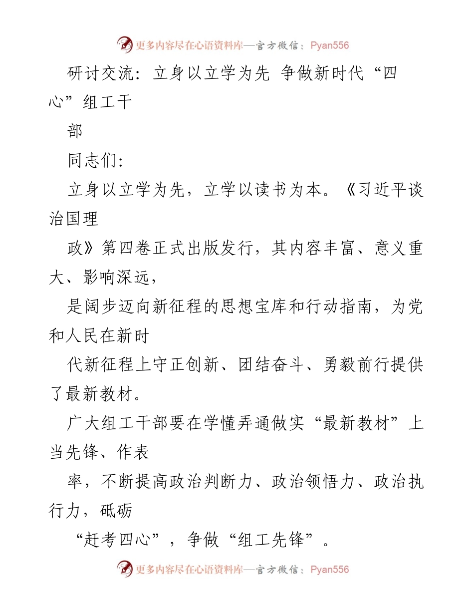 [发言] 研讨交流 - 争做新时代“四心”组工干部的先锋.docx_第1页