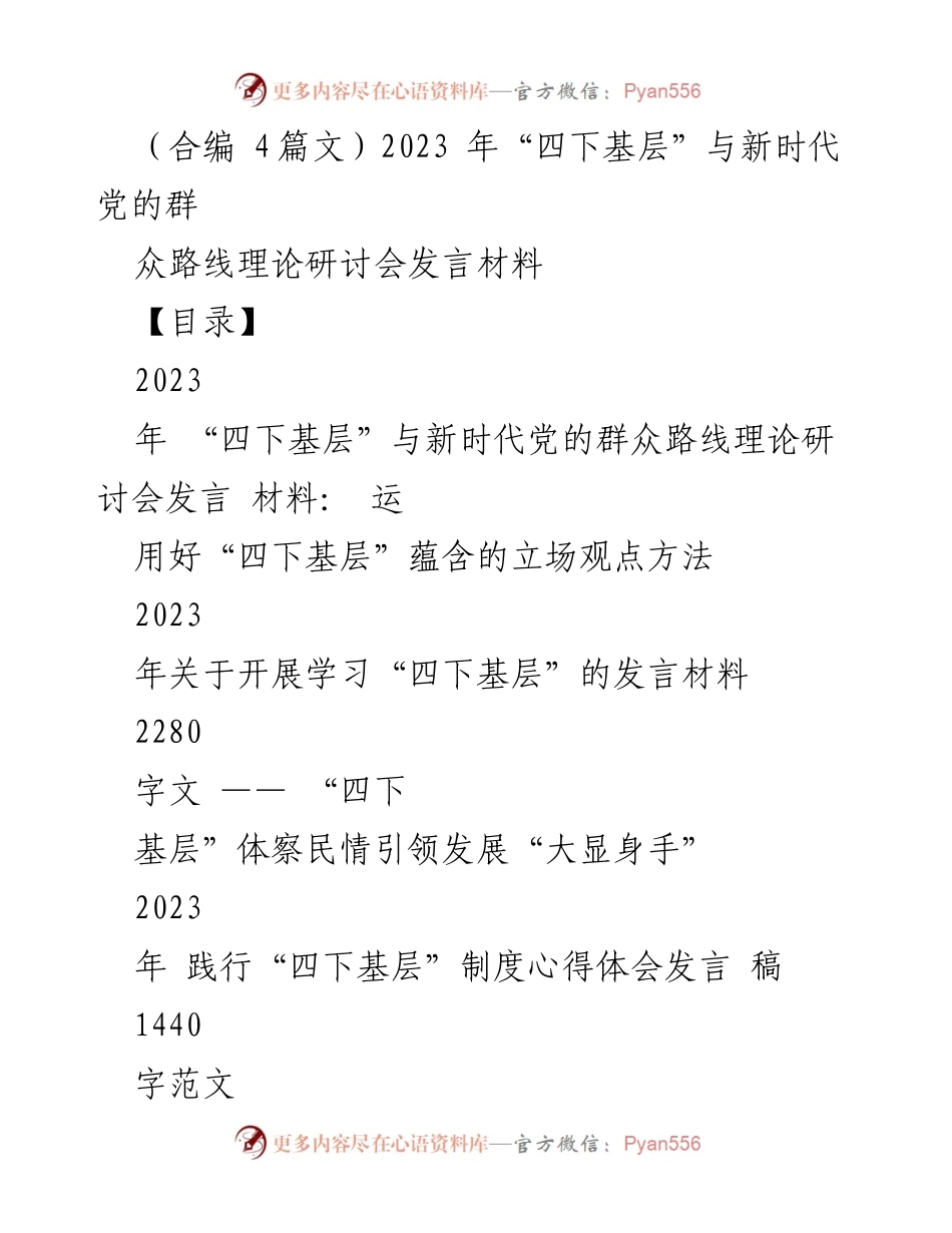 [发言] 研讨会 - 深入基层，践行群众路线：四下基层工作制度的理论与实践.docx_第1页
