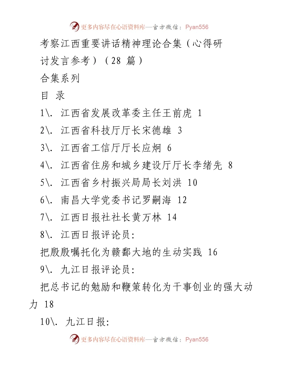 [发言] 理论学习研讨会 - 深入学习贯彻总书记考察江西重要讲话精神.docx_第1页