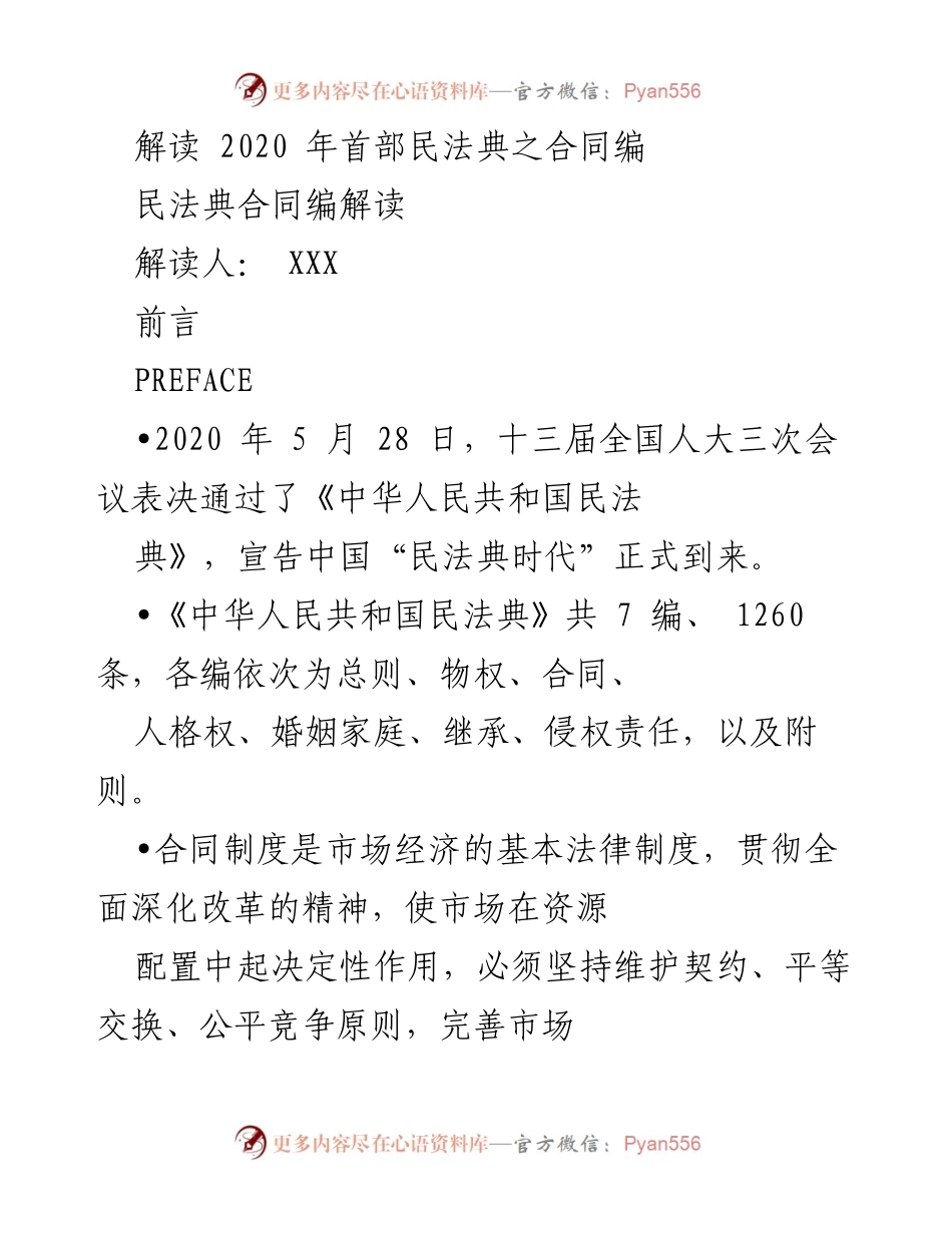 [发言] 法律解读会议 - 《民法典合同编解读及其市场影响》.docx_第1页