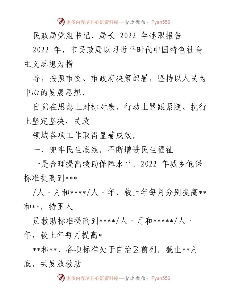 [发言] 民政局工作总结 - 2022年民政局工作成效与民生保障述职报告.docx_第1页