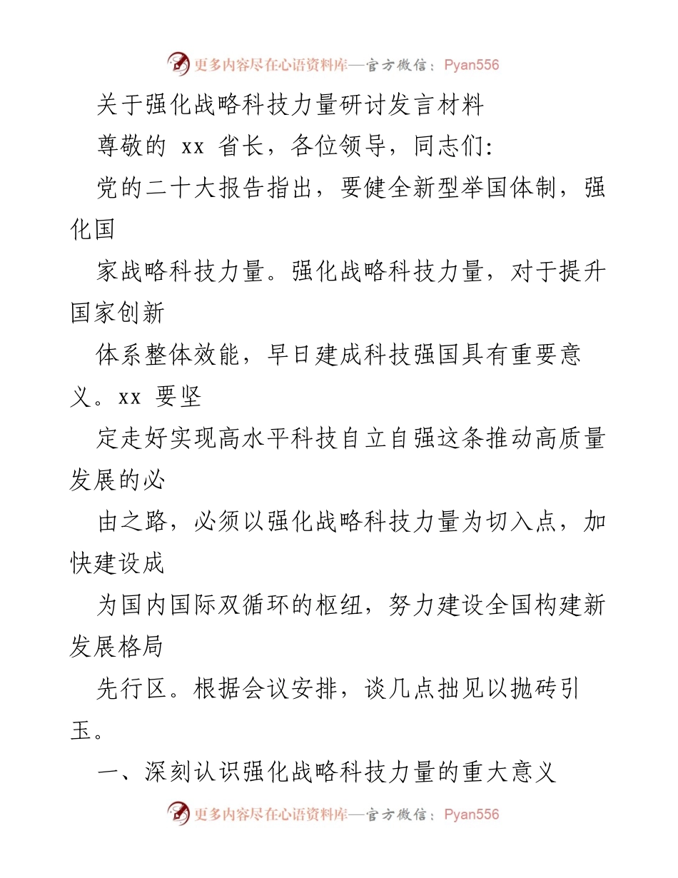 [发言] 研讨会 - 强化战略科技力量的重大意义与建设要求.docx_第1页