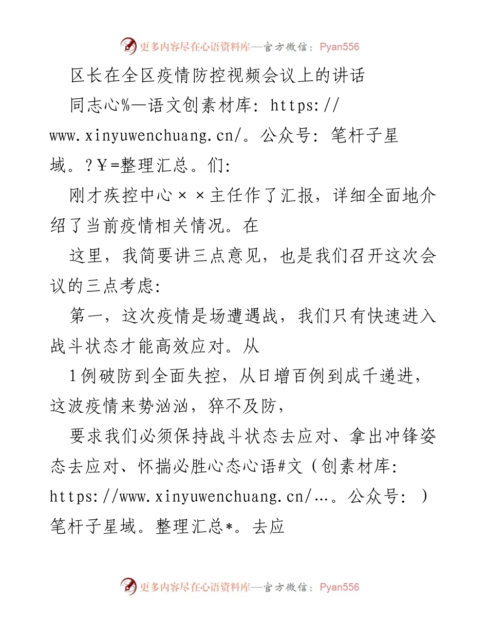 [发言] 疫情防控视频会议 - 区长在疫情防控会议上的讲话要点分析.docx_第1页