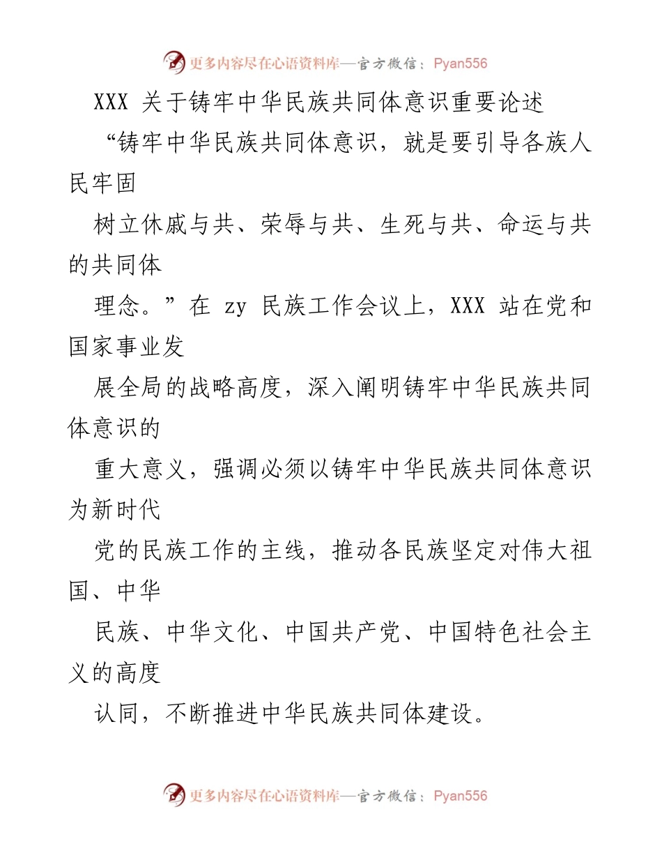 [发言] 民族工作会议 - 铸牢中华民族共同体意识的重要性与实践路径.docx_第1页