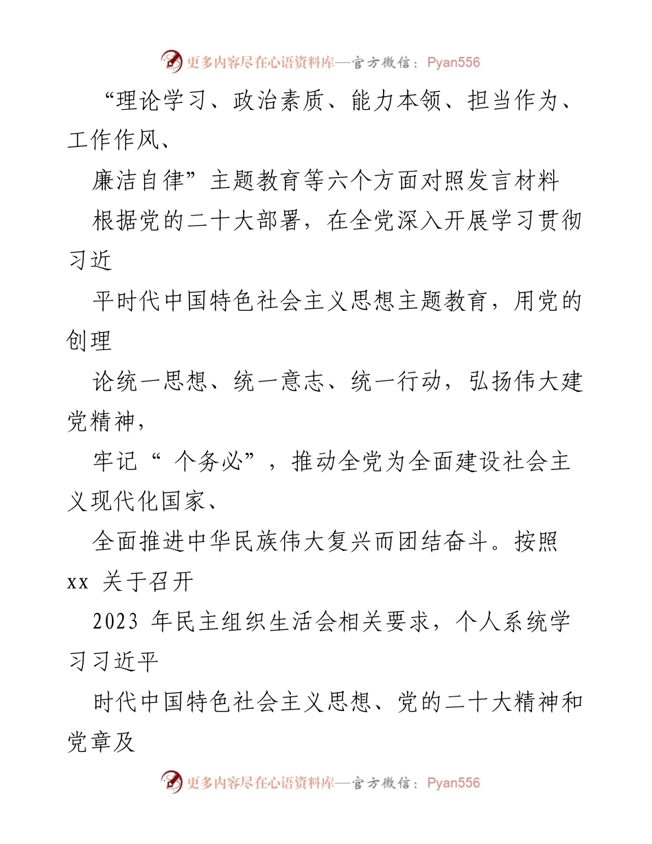 [发言] 民主组织生活会 - 深入对照检查六个方面问题的发言材料.docx_第1页
