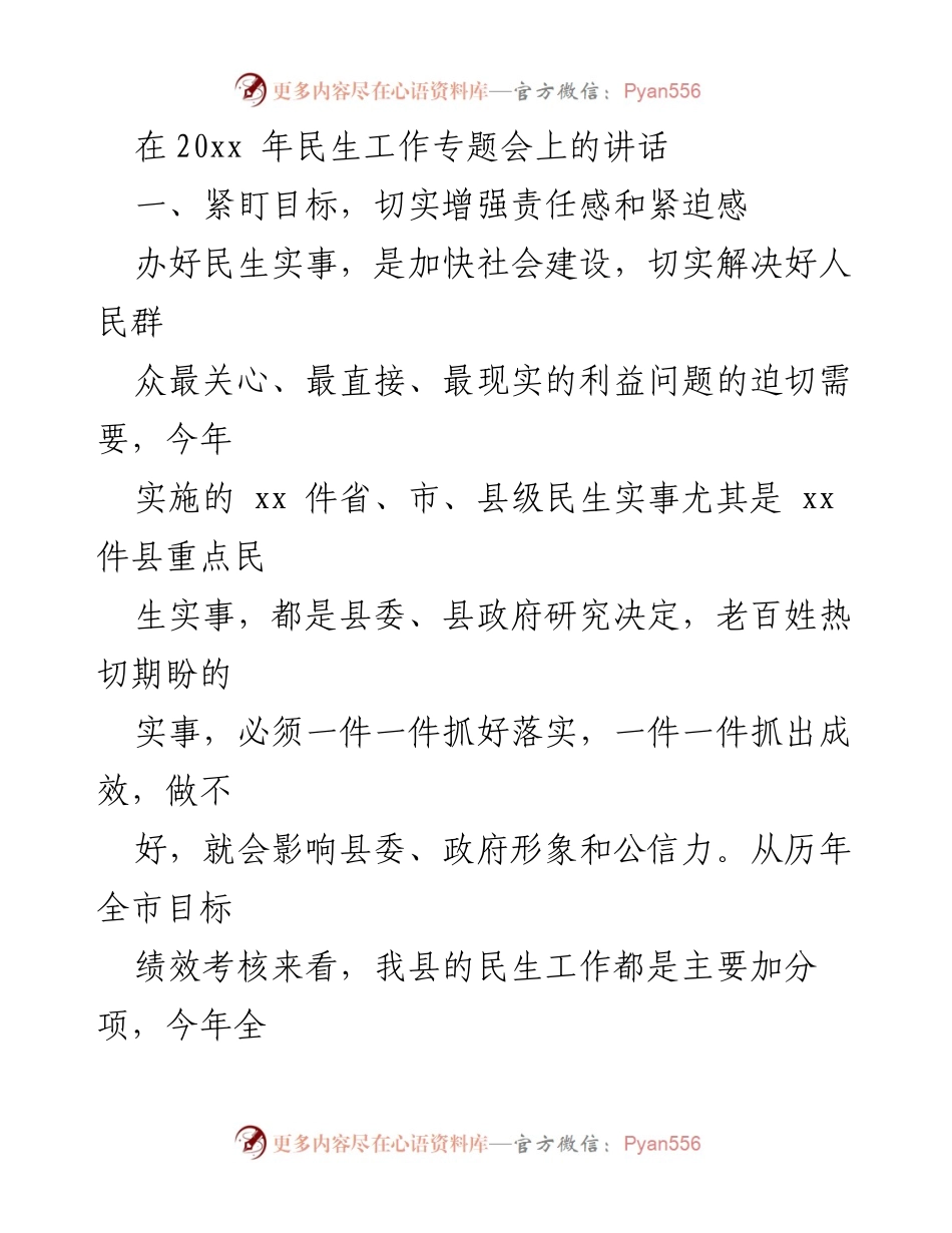 [发言] 民生工作专题会 - 强化责任感，确保民生实事落实.docx_第1页