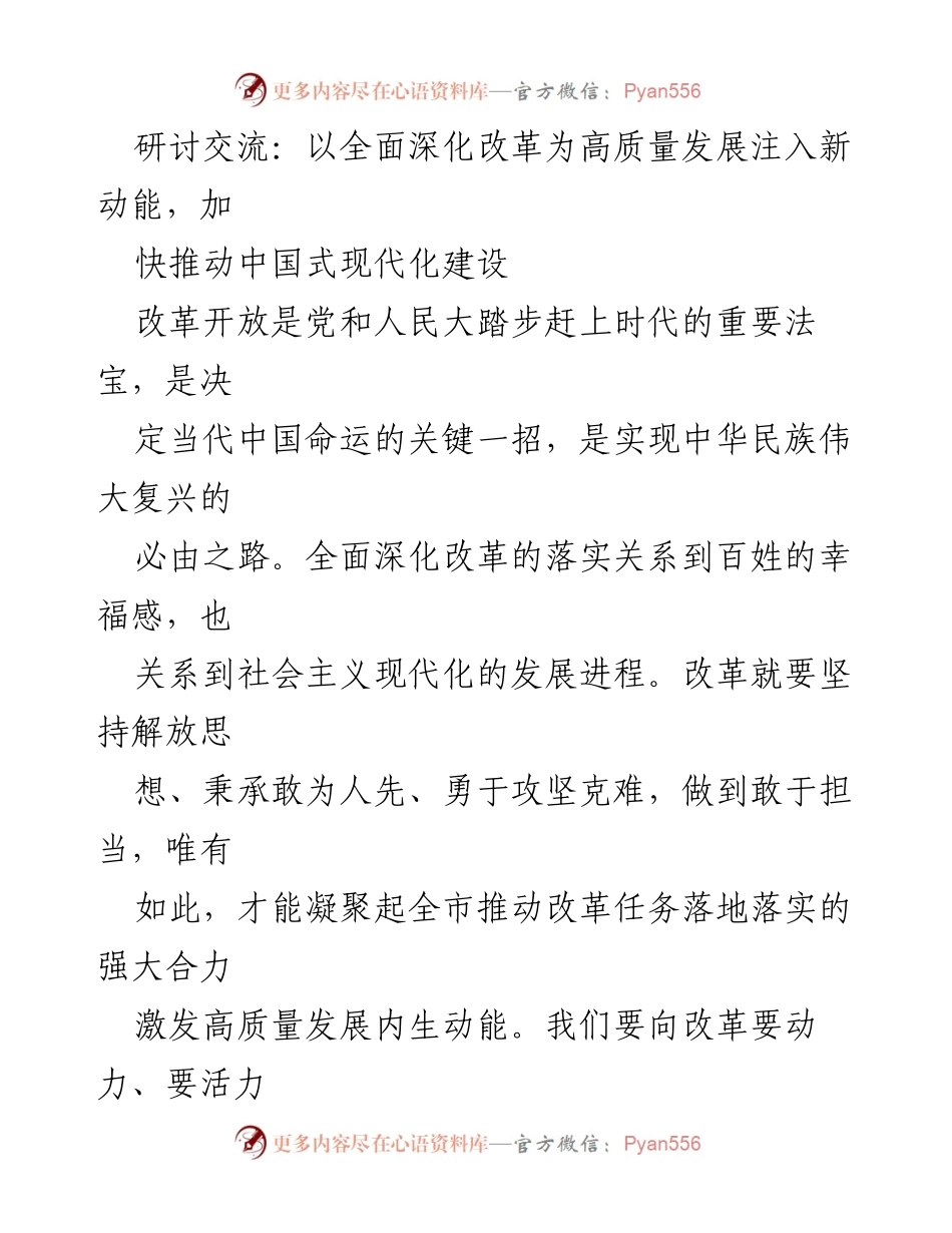 [发言] 研讨交流 - 深化改革：推动高质量发展与中国式现代化建设.docx_第1页