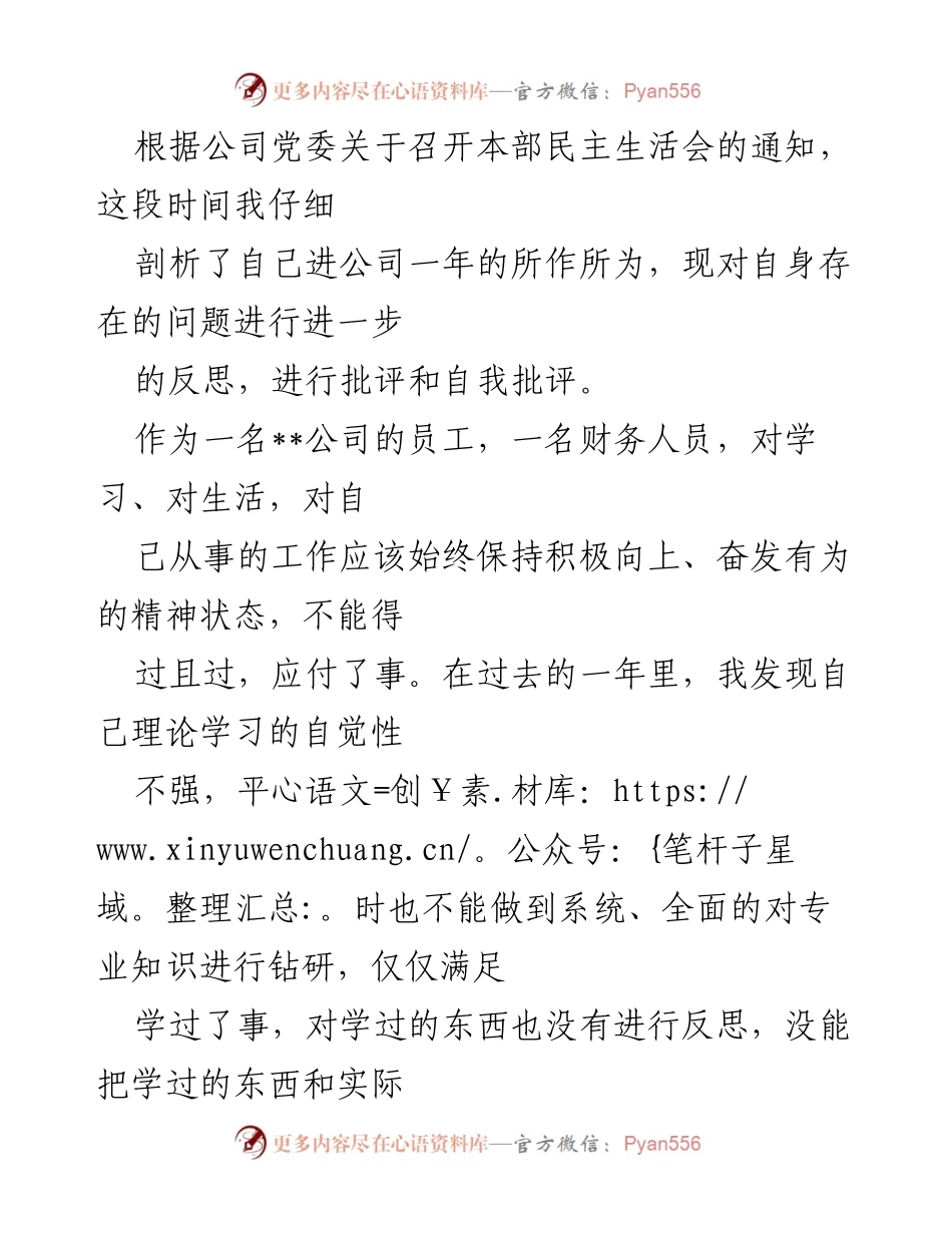 [发言] 民主生活会 - 自我批评与反思：提升工作能力与团队协作.docx_第1页
