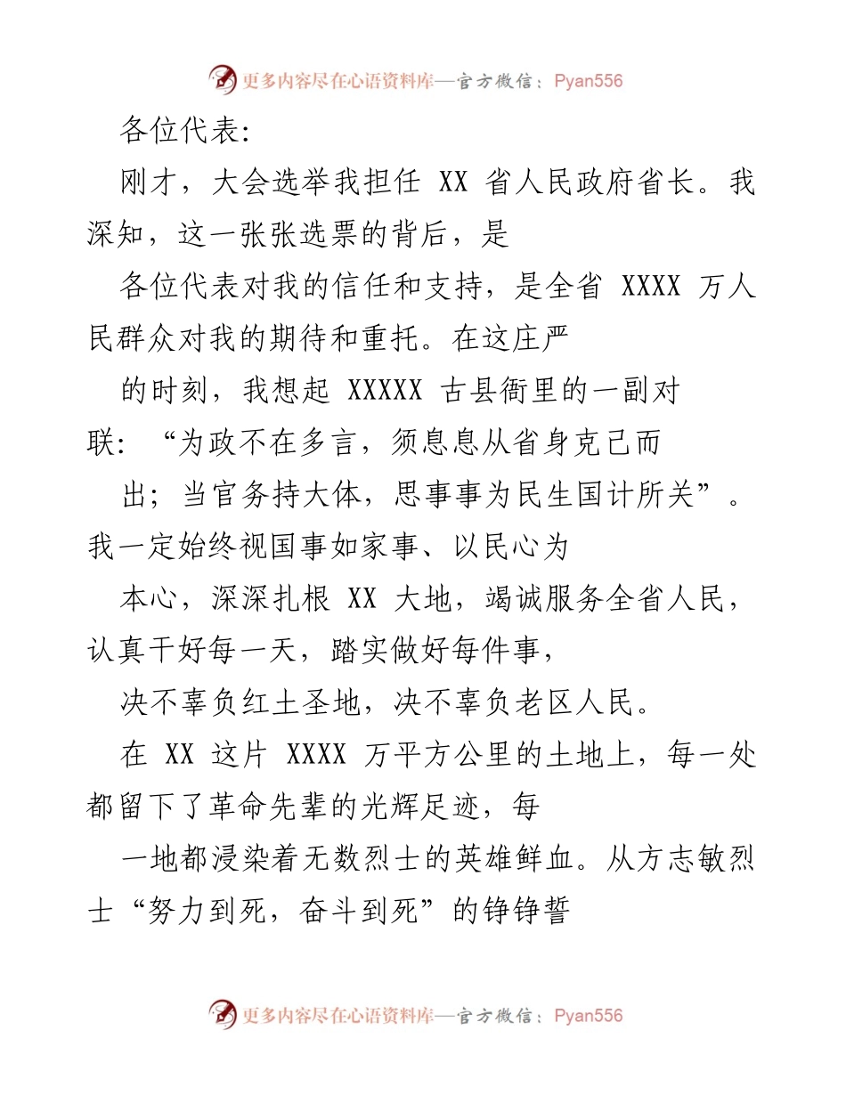 [发言] 省政府任职大会 - 新任省长就职演讲.docx_第1页