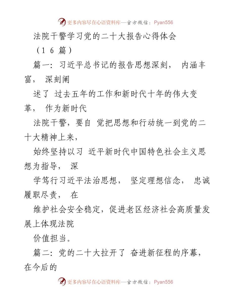 [发言] 法院干警学习会议 - 深入学习贯彻党的二十大精神的体会与使命.docx_第1页