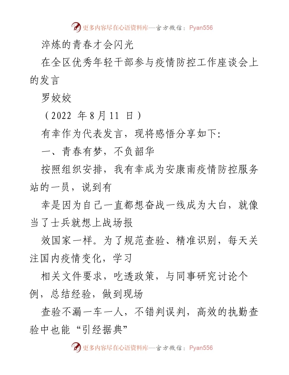 [发言] 疫情防控工作座谈会 - 青春无畏，携手抗疫.docx_第1页