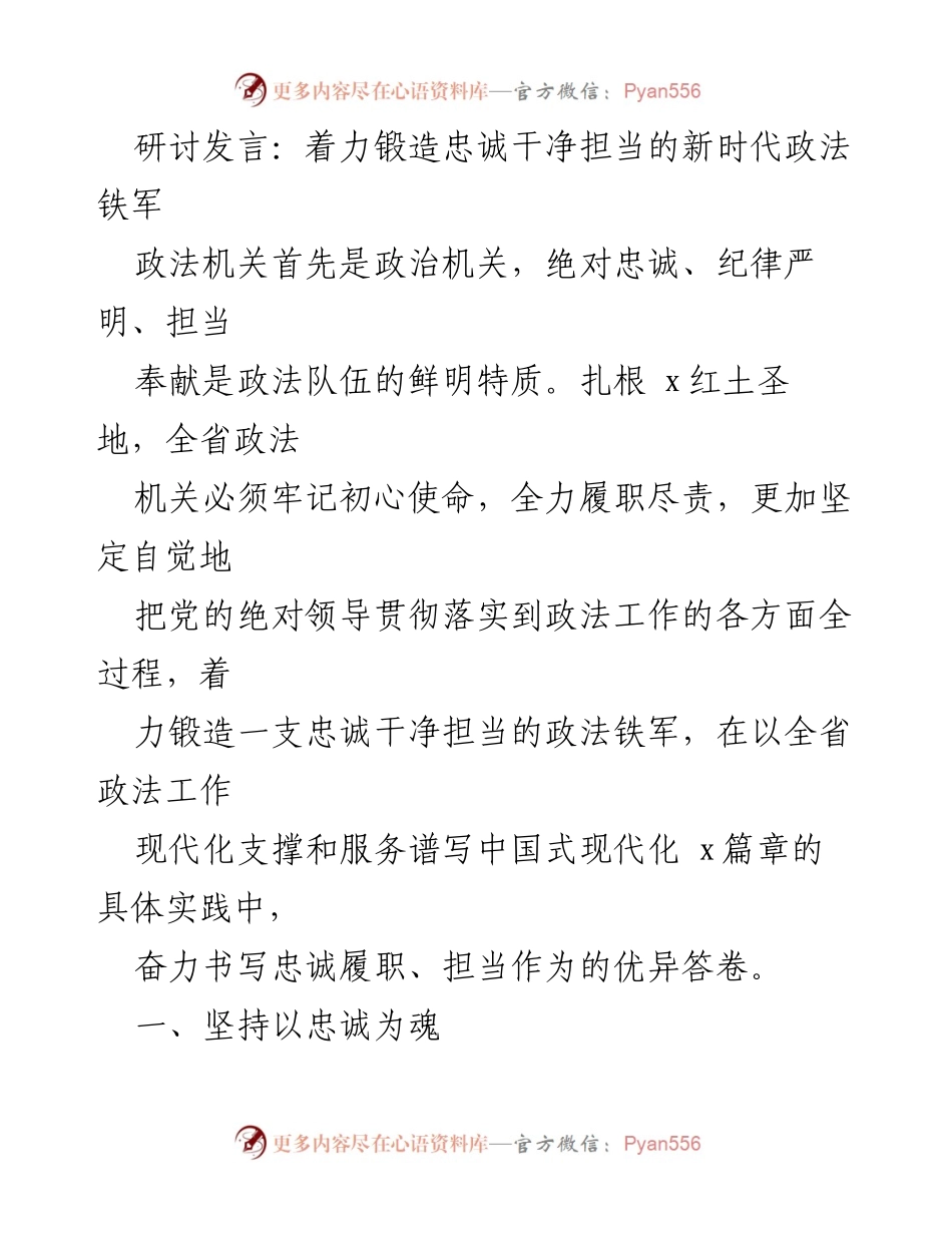 [发言] 研讨会 - 锻造忠诚干净担当的新时代政法铁军.docx_第1页