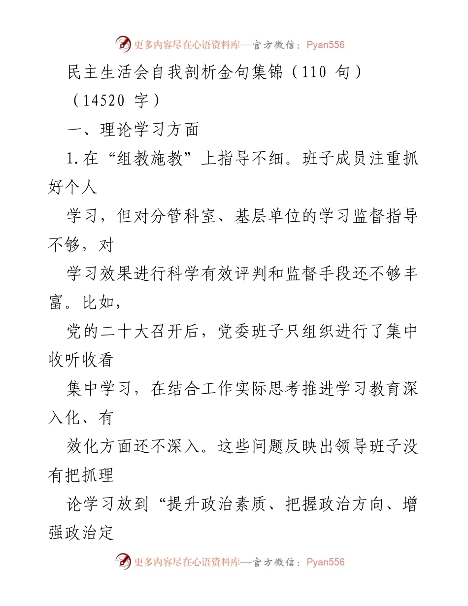 [发言] 民主生活会 - 深化理论学习，提升政治素养的自我剖析金句集锦.docx_第1页