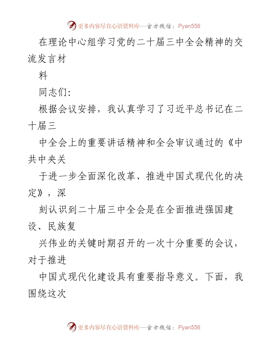 [发言] 理论中心组学习 - 深入学习党的二十届三中全会精神的体会与认识.docx_第1页