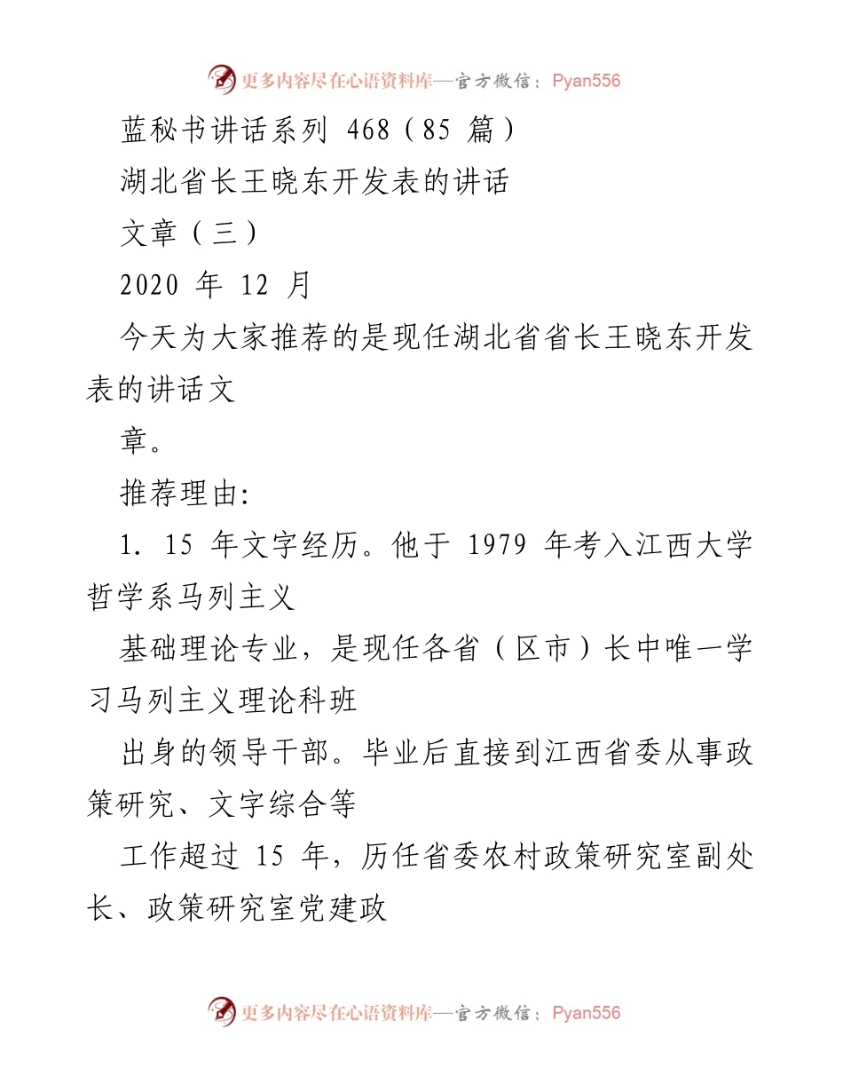 [发言] 湖北省领导讲话 - 王晓东省长的讲话艺术与实践经验分析.docx_第1页