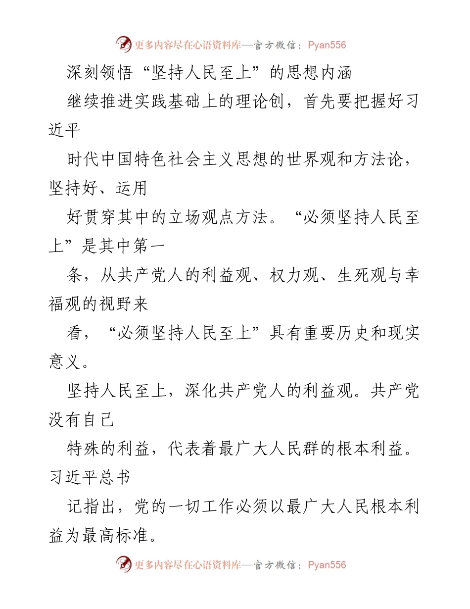 [发言] 理论学习会 - 深刻领悟“坚持人民至上”的思想内涵.docx_第1页