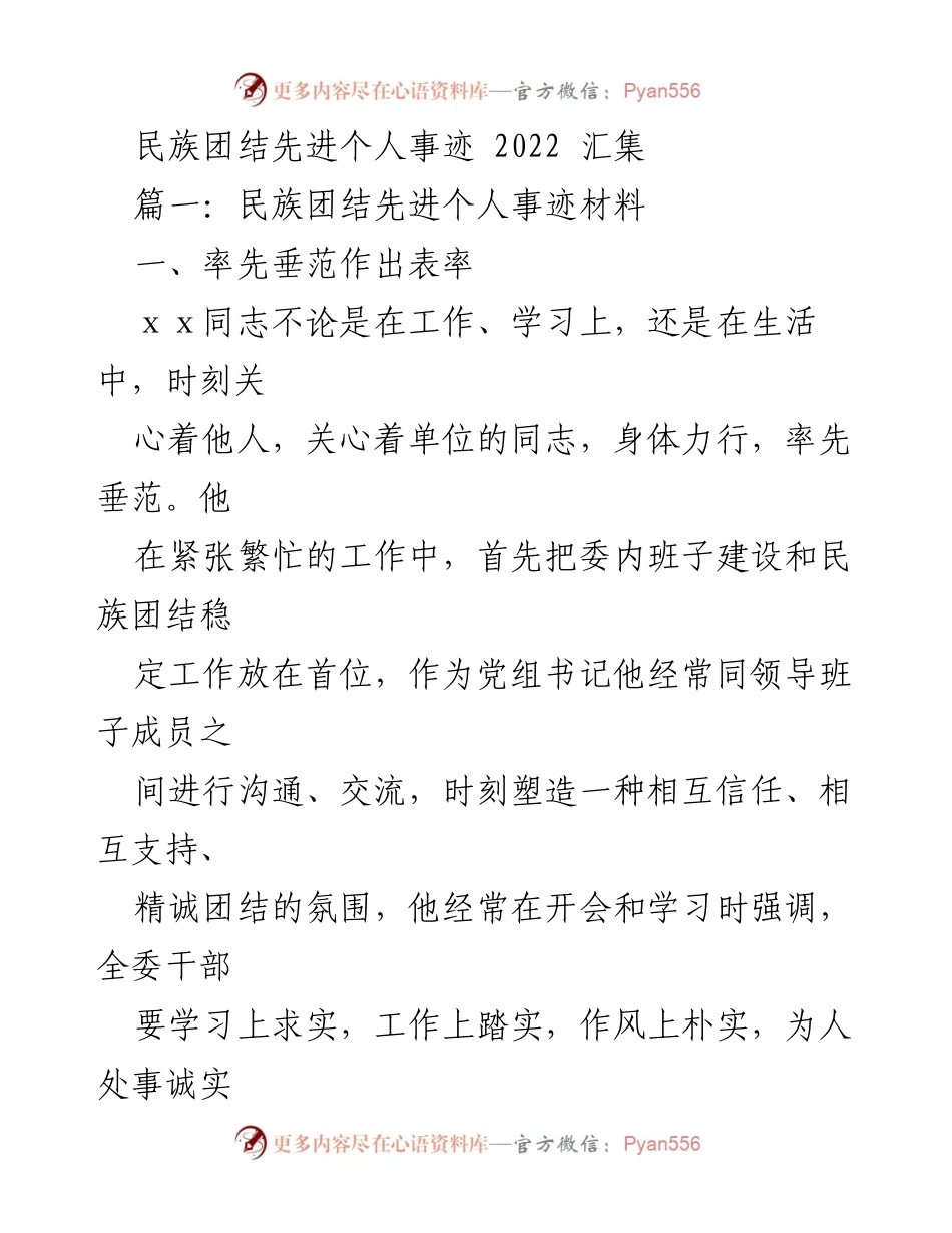 [发言] 民族团结先进个人事迹汇报 - 以民族团结为核心的先进事迹分享.docx_第1页