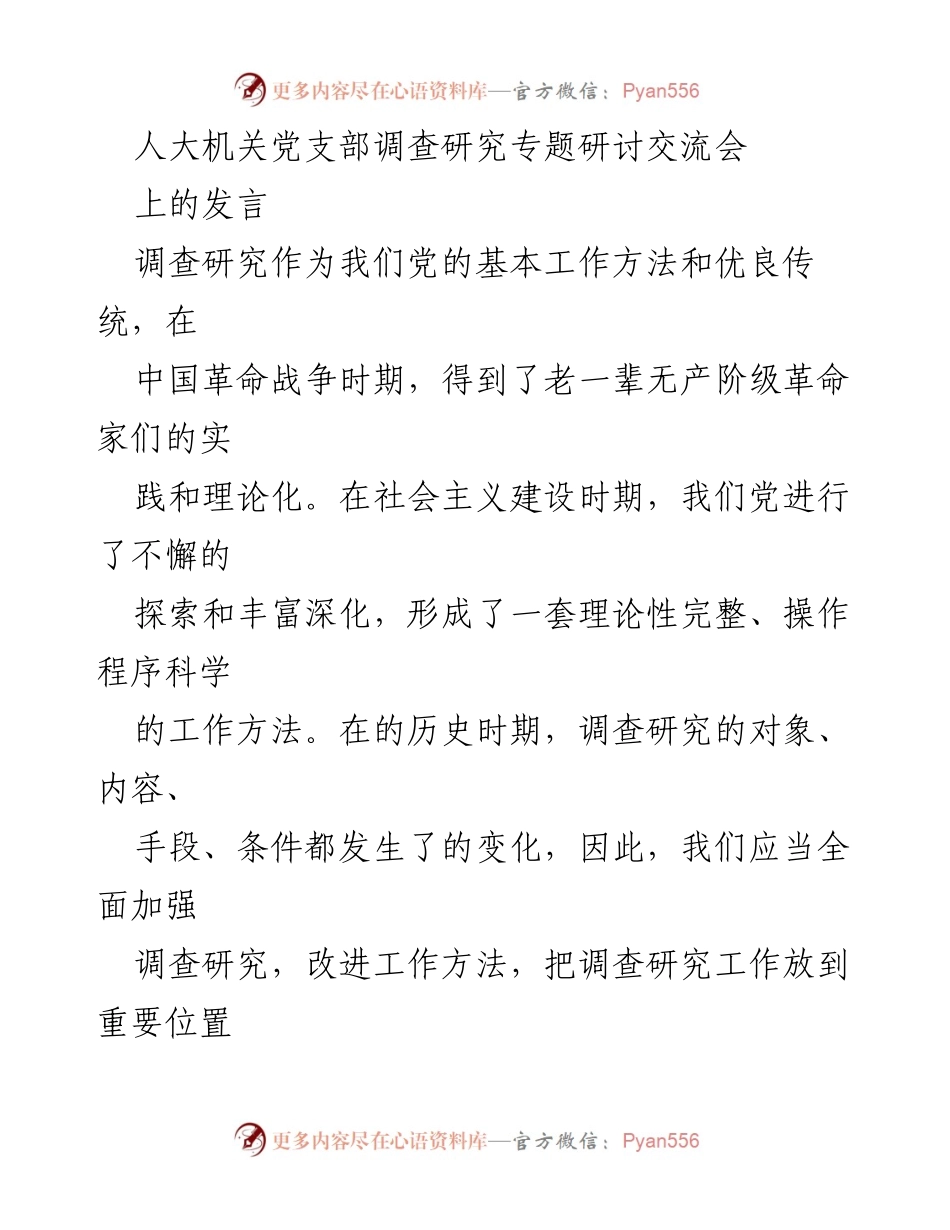 [发言] 研讨交流会 - 加强调查研究的重要性与实效性.docx_第1页