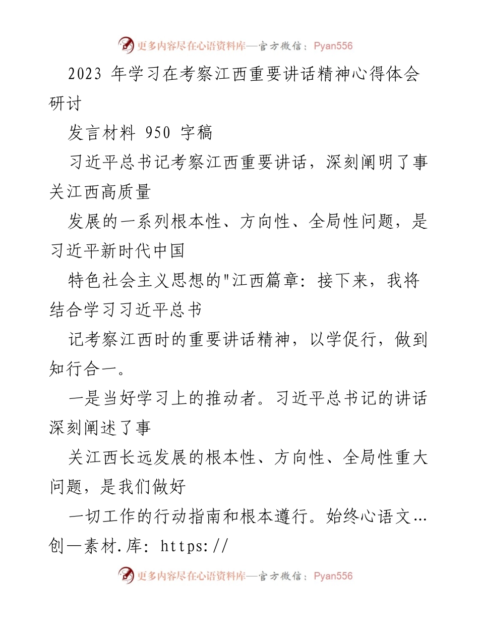 [发言] 研讨会 - 深入学习习近平总书记考察江西重要讲话精神的心得体会.docx_第1页