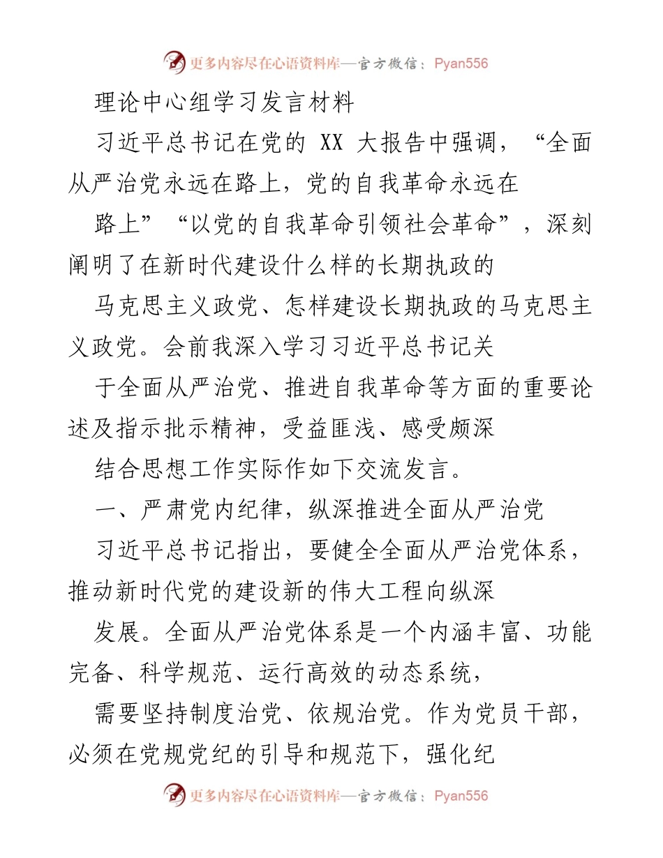[发言] 理论中心组学习 - 深入推进全面从严治党的实践与思考.docx_第1页