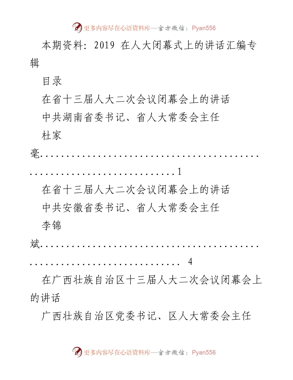 [发言] 省人大二次会议闭幕式 - 2019年省人大二次会议闭幕式讲话汇编.docx_第1页