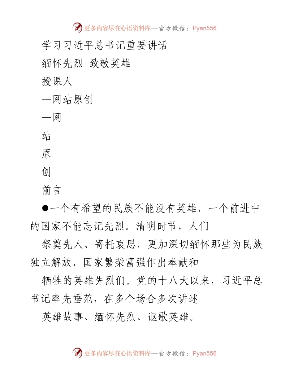 [发言] 清明节纪念活动 - 缅怀先烈，传承红色基因.docx_第1页