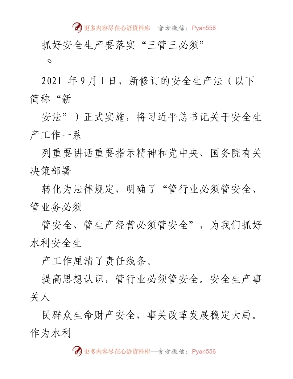 [发言] 水利安全生产工作会议 - 抓好安全生产落实“三管三必须”.docx_第1页
