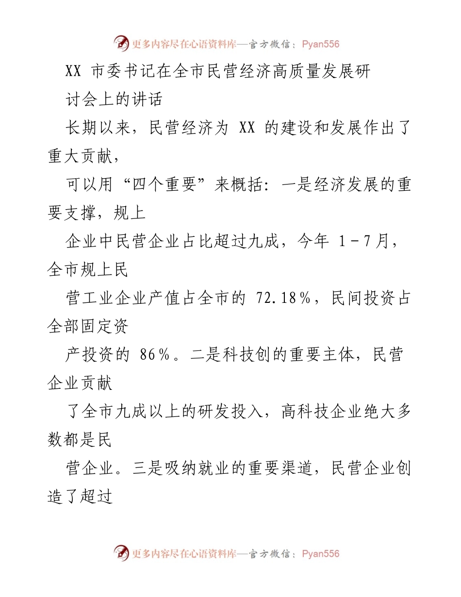 [发言] 研讨会 - 民营经济高质量发展的重要性与优化营商环境的承诺.docx_第1页